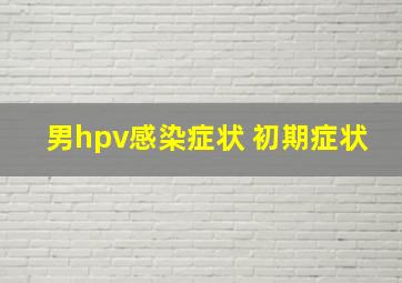 男hpv感染症状 初期症状